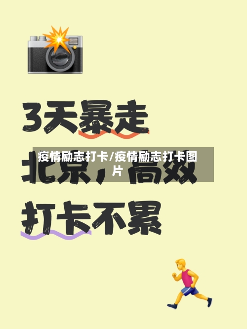 疫情励志打卡/疫情励志打卡图片-第1张图片