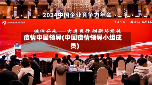 疫情中国领导(中国疫情领导小组成员)-第2张图片