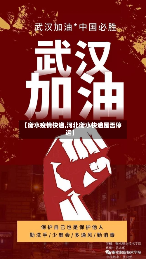 【衡水疫情快递,河北衡水快递是否停运】-第2张图片