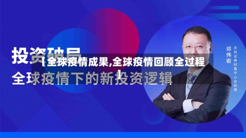 【全球疫情成果,全球疫情回顾全过程】-第2张图片