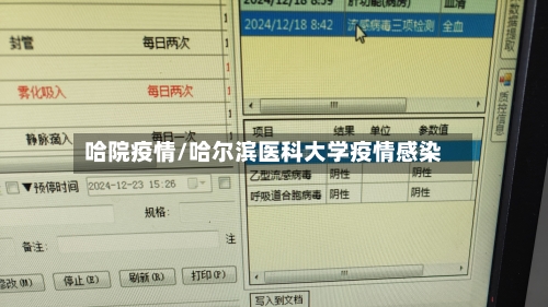 哈院疫情/哈尔滨医科大学疫情感染-第1张图片