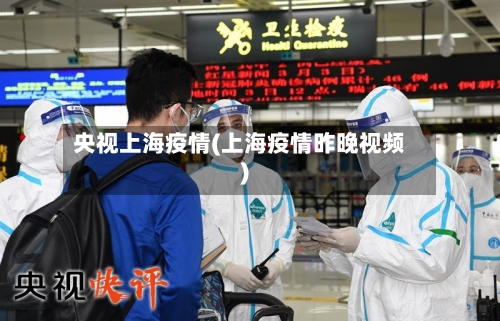 央视上海疫情(上海疫情昨晚视频)-第1张图片