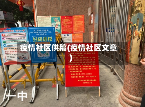 疫情社区供稿(疫情社区文章)-第1张图片
