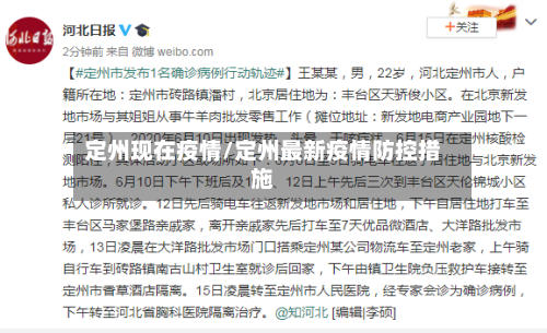 定州现在疫情/定州最新疫情防控措施-第1张图片