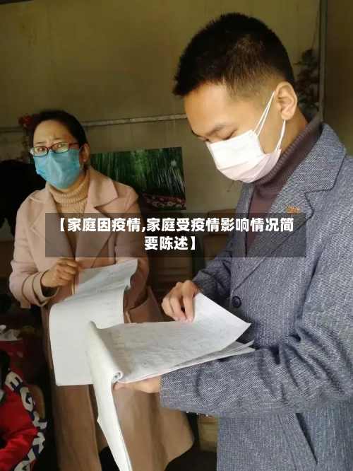 【家庭因疫情,家庭受疫情影响情况简要陈述】-第1张图片