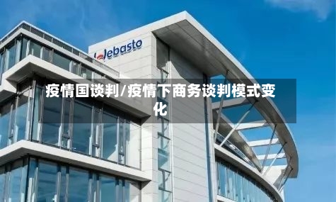 疫情国谈判/疫情下商务谈判模式变化-第1张图片