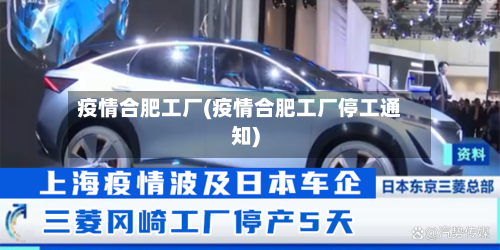 疫情合肥工厂(疫情合肥工厂停工通知)-第2张图片
