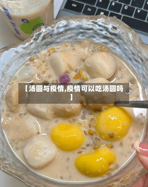 【汤圆与疫情,疫情可以吃汤圆吗】-第1张图片