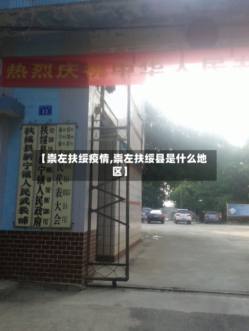 【崇左扶绥疫情,崇左扶绥县是什么地区】-第2张图片