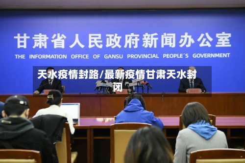 天水疫情封路/最新疫情甘肃天水封闭-第1张图片