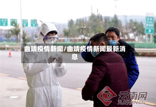 曲靖疫情新闻/曲靖疫情新闻最新消息-第1张图片