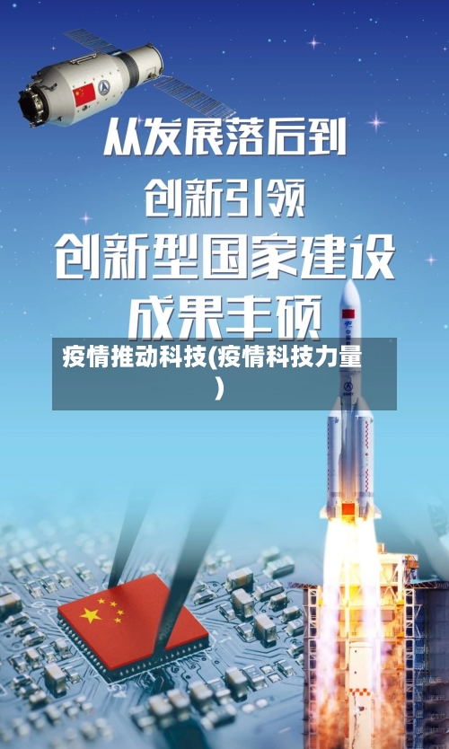 疫情推动科技(疫情科技力量)-第2张图片