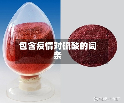 包含疫情对硫酸的词条-第1张图片