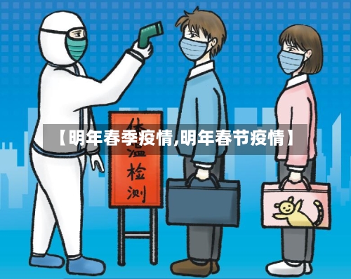 【明年春季疫情,明年春节疫情】-第3张图片