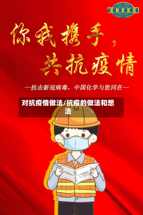 对抗疫情做法/抗疫的做法和想法-第1张图片