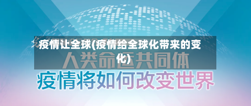 疫情让全球(疫情给全球化带来的变化)-第2张图片