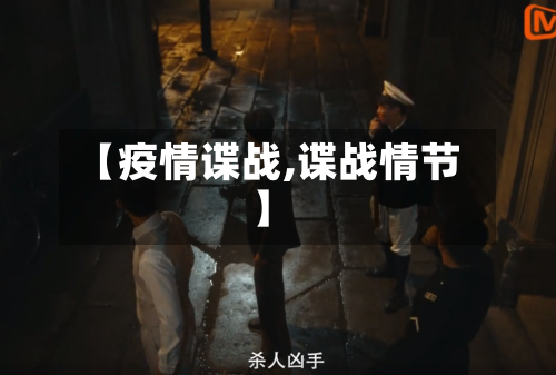 【疫情谍战,谍战情节】-第2张图片