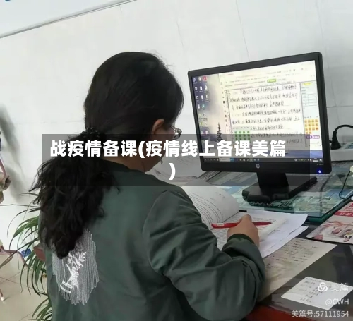 战疫情备课(疫情线上备课美篇)-第1张图片