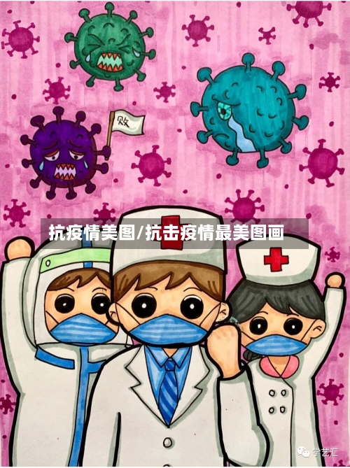 抗疫情美图/抗击疫情最美图画-第3张图片