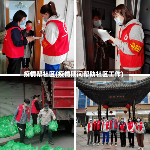 疫情帮社区(疫情期间帮助社区工作)-第1张图片