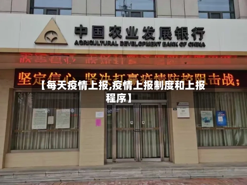 【每天疫情上报,疫情上报制度和上报程序】-第1张图片