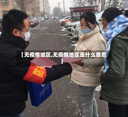 【无疫情城区,无疫情地区是什么意思】-第2张图片