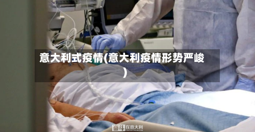 意大利式疫情(意大利疫情形势严峻)-第3张图片