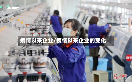 疫情以来企业/疫情以来企业的变化-第1张图片