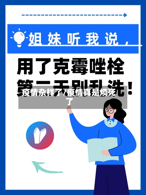 疫情杂样了/疫情真是烦死了-第1张图片