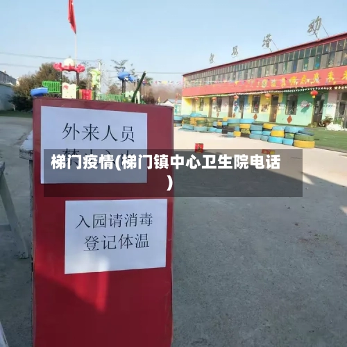 梯门疫情(梯门镇中心卫生院电话)-第2张图片