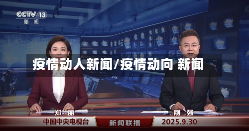 疫情动人新闻/疫情动向 新闻-第1张图片