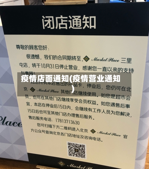 疫情店面通知(疫情营业通知)-第1张图片