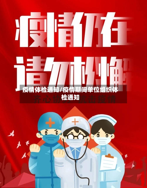 疫情体检通知/疫情期间单位组织体检通知-第1张图片