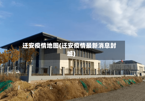 迁安疫情地图(迁安疫情最新消息封城)-第1张图片