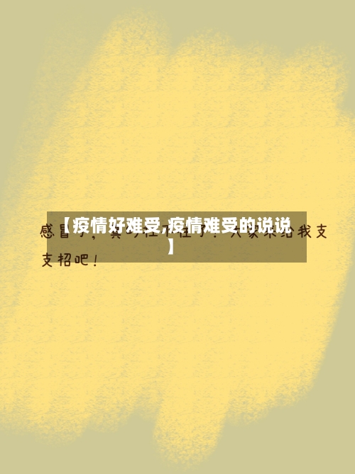 【疫情好难受,疫情难受的说说】-第1张图片