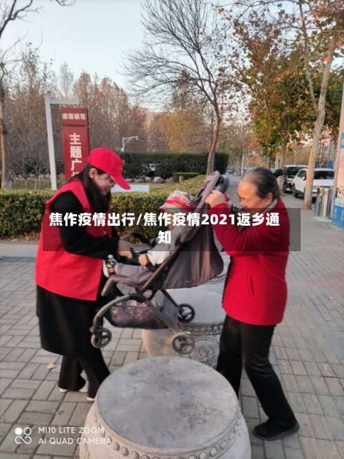 焦作疫情出行/焦作疫情2021返乡通知-第3张图片