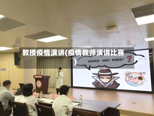 教授疫情演讲(疫情教师演讲比赛)-第3张图片