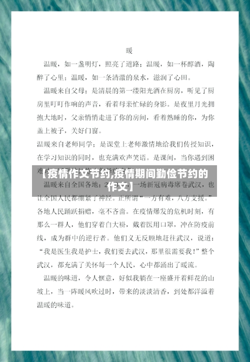 【疫情作文节约,疫情期间勤俭节约的作文】-第1张图片