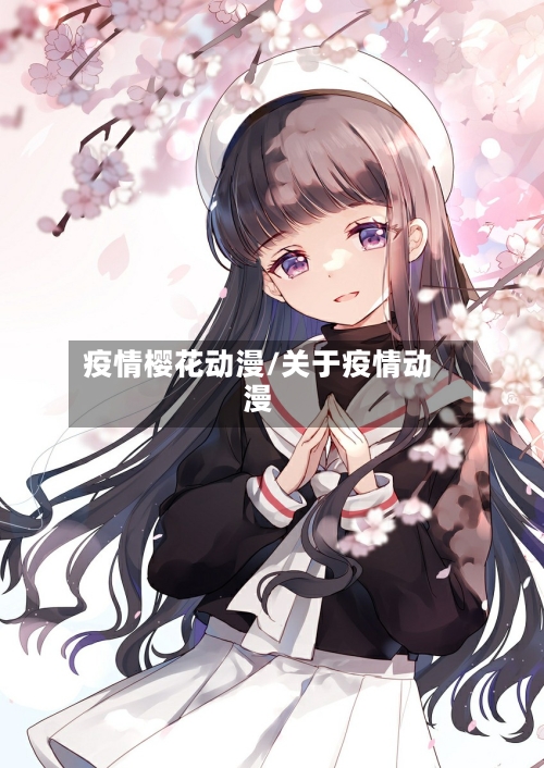 疫情樱花动漫/关于疫情动漫-第1张图片
