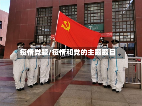 疫情党题/疫情和党的主题题目-第3张图片