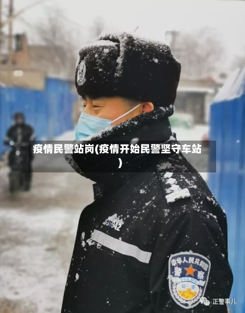 疫情民警站岗(疫情开始民警坚守车站)-第2张图片