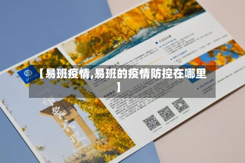 【易班疫情,易班的疫情防控在哪里】-第2张图片
