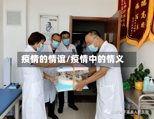 疫情的情谊/疫情中的情义-第1张图片