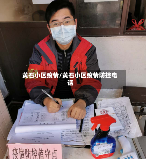 黄石小区疫情/黄石小区疫情防控电话-第1张图片