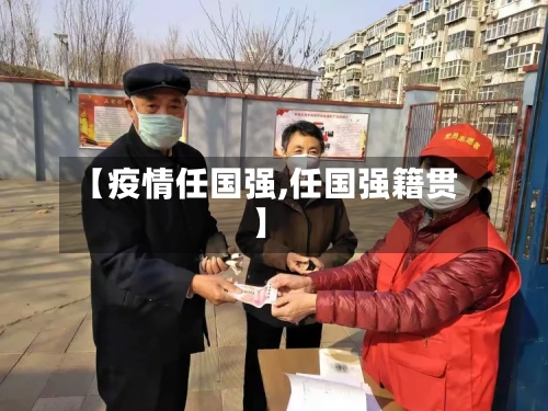 【疫情任国强,任国强籍贯】-第1张图片