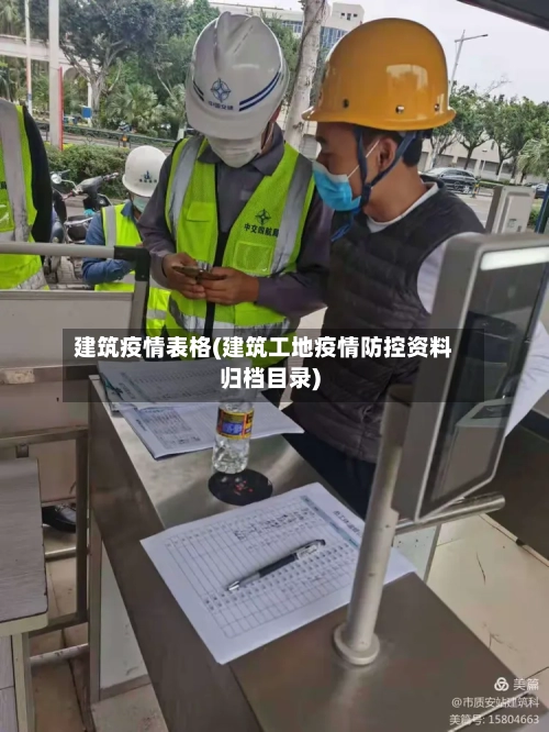 建筑疫情表格(建筑工地疫情防控资料归档目录)-第2张图片