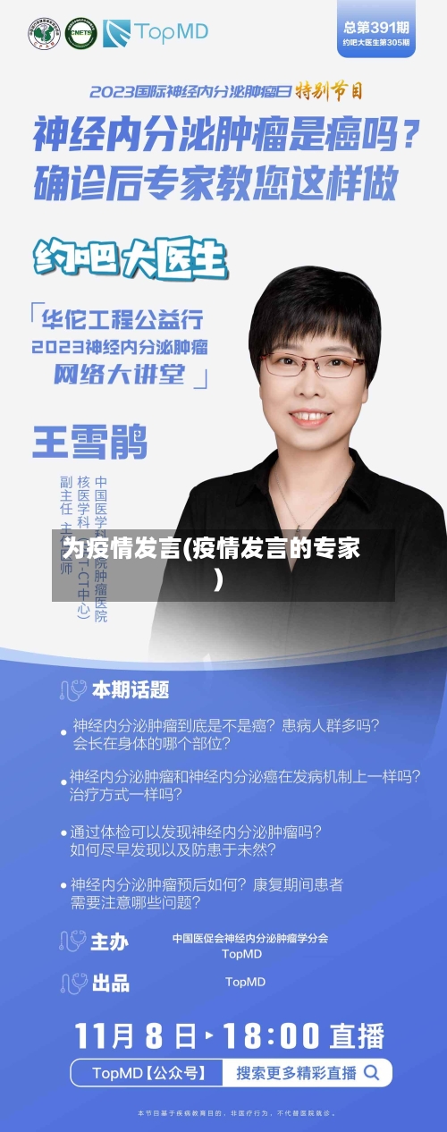 为疫情发言(疫情发言的专家)-第1张图片