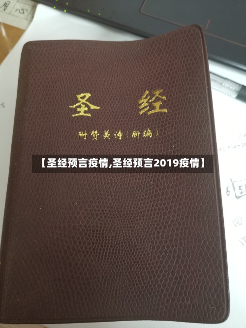 【圣经预言疫情,圣经预言2019疫情】-第1张图片