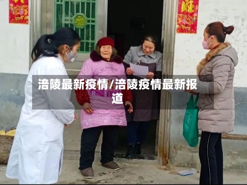 涪陵最新疫情/涪陵疫情最新报道-第1张图片