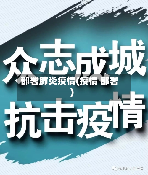 部署肺炎疫情(疫情 部署)-第1张图片